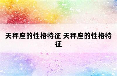 天秤座的性格特征 天秤座的性格特征